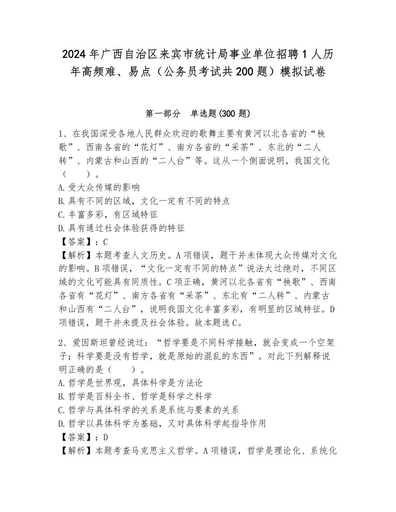 2024年广西自治区来宾市统计局事业单位招聘1人历年高频难、易点（公务员考试共200题）模拟试卷含答案（培优）