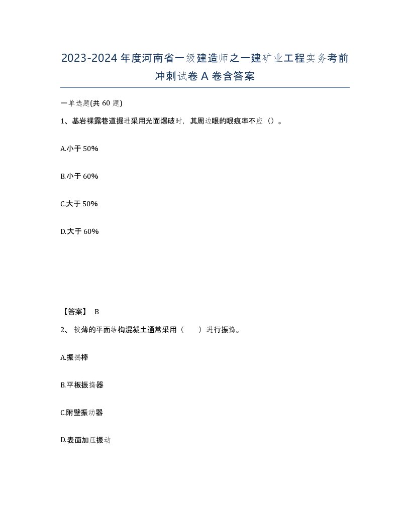 2023-2024年度河南省一级建造师之一建矿业工程实务考前冲刺试卷A卷含答案