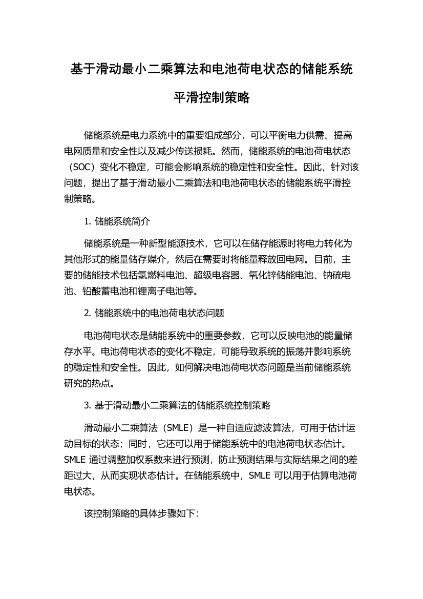 基于滑动最小二乘算法和电池荷电状态的储能系统平滑控制策略