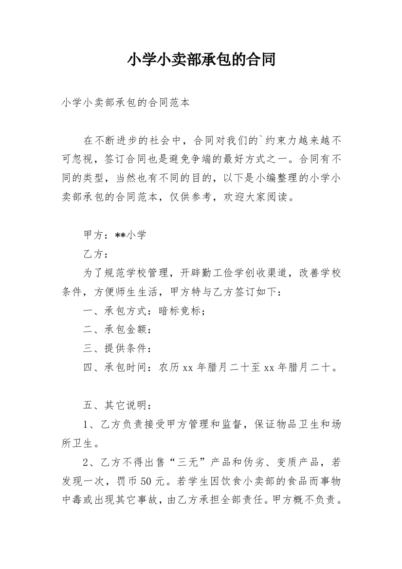 小学小卖部承包的合同