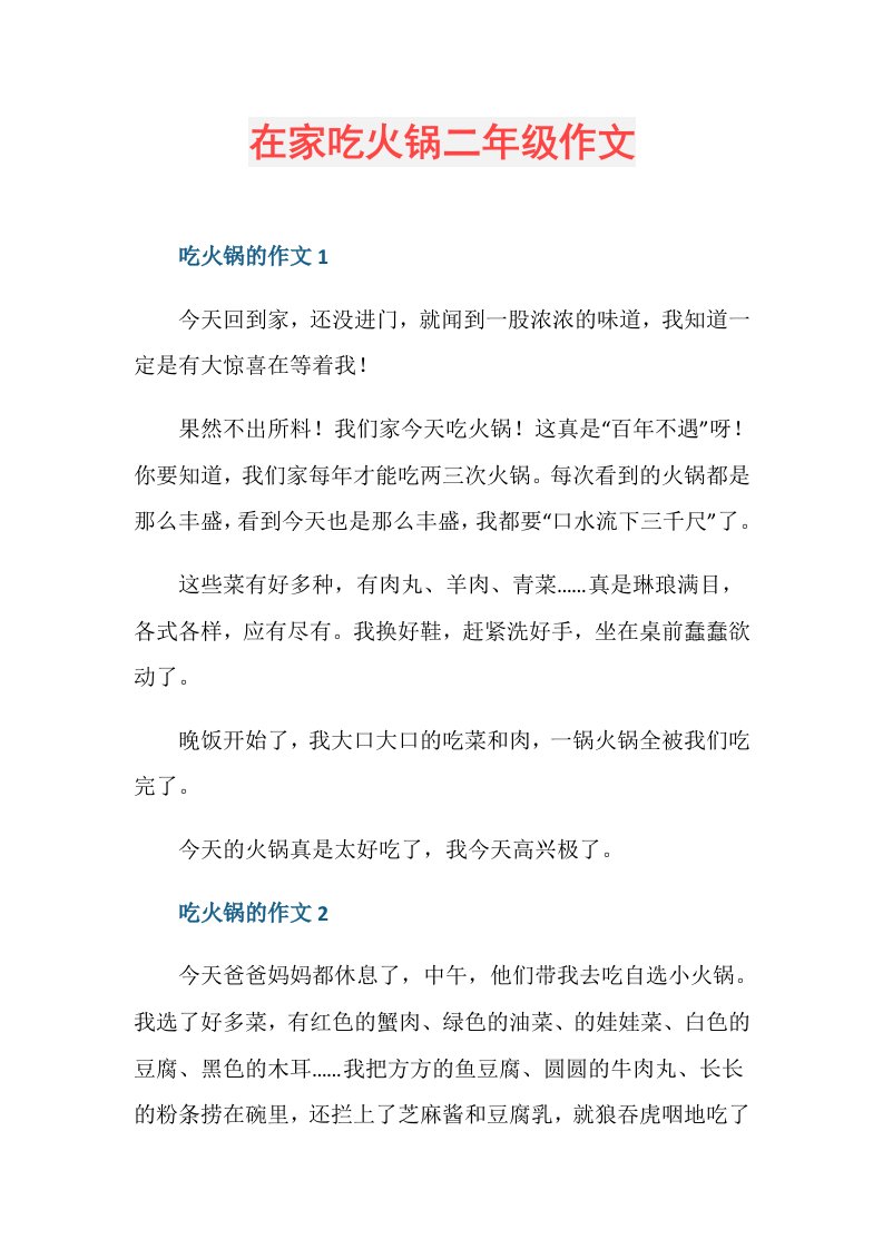 在家吃火锅二年级作文