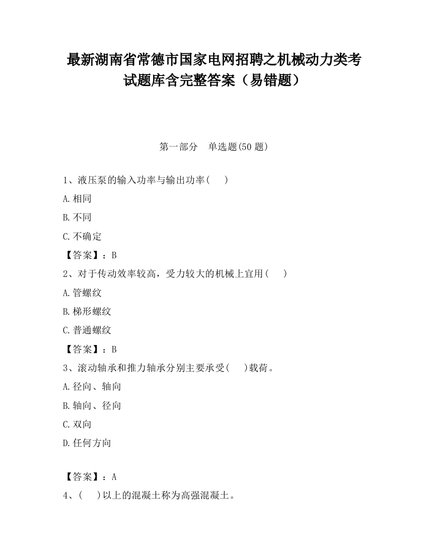 最新湖南省常德市国家电网招聘之机械动力类考试题库含完整答案（易错题）