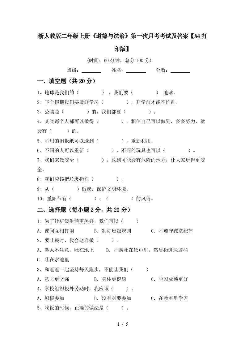 新人教版二年级上册道德与法治第一次月考考试及答案A4打印版