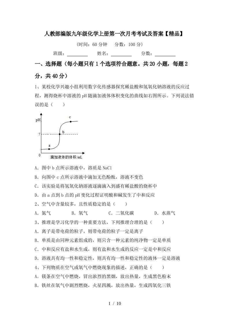 人教部编版九年级化学上册第一次月考考试及答案精品