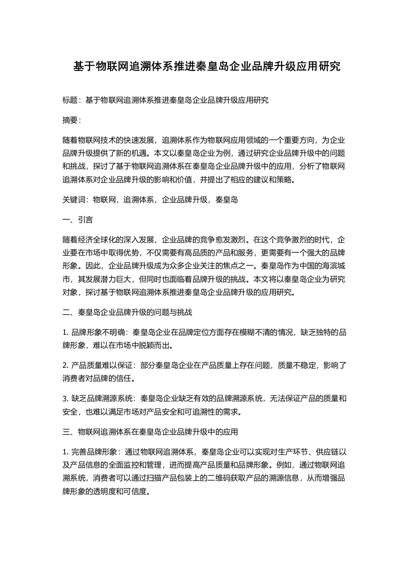 基于物联网追溯体系推进秦皇岛企业品牌升级应用研究