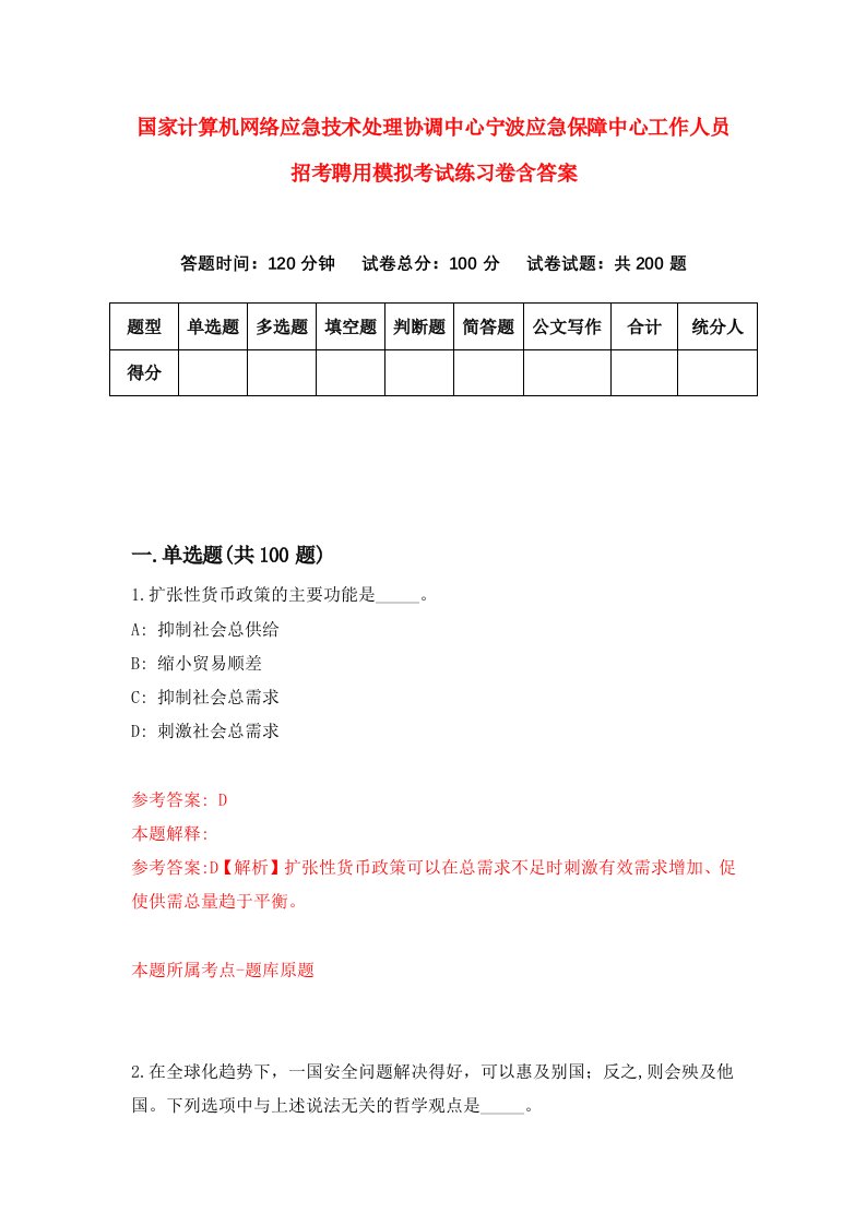 国家计算机网络应急技术处理协调中心宁波应急保障中心工作人员招考聘用模拟考试练习卷含答案8