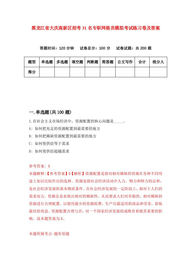 黑龙江省大庆高新区招考31名专职网格员模拟考试练习卷及答案3