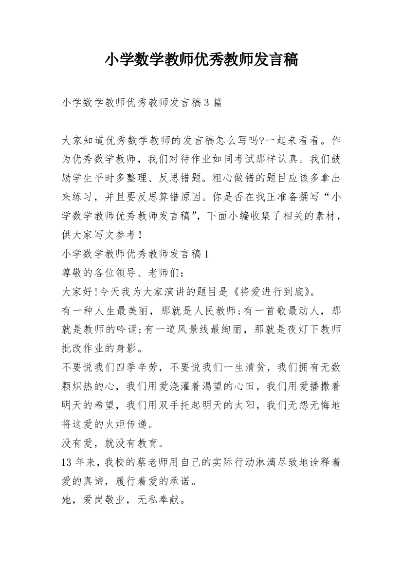 小学数学教师优秀教师发言稿