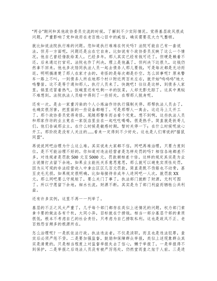 两会学习心得体会—政风整顿关键要抓好基层