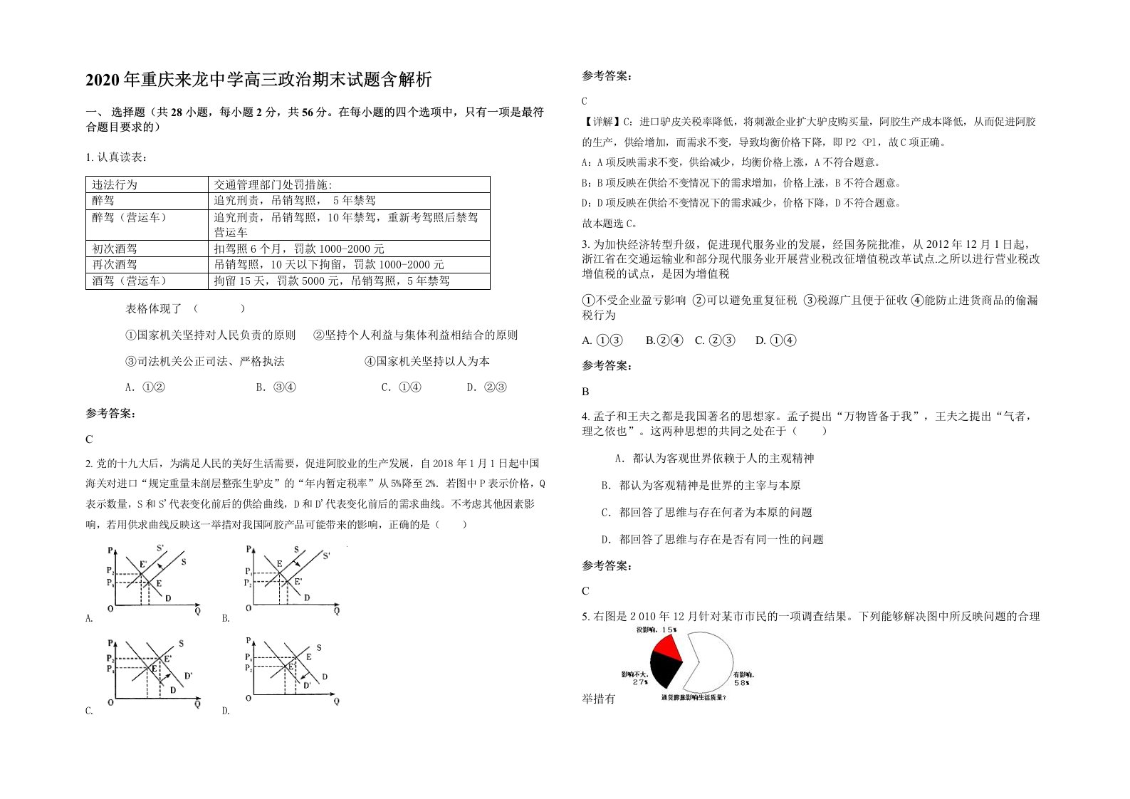 2020年重庆来龙中学高三政治期末试题含解析