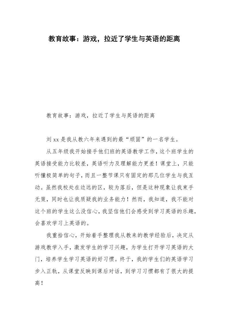 教育故事：游戏，拉近了学生与英语的距离