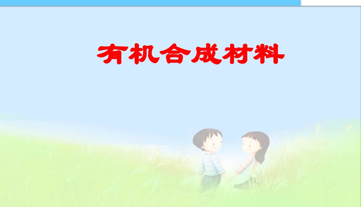 化学3课题3有机合成材料课件精品中学ppt课件