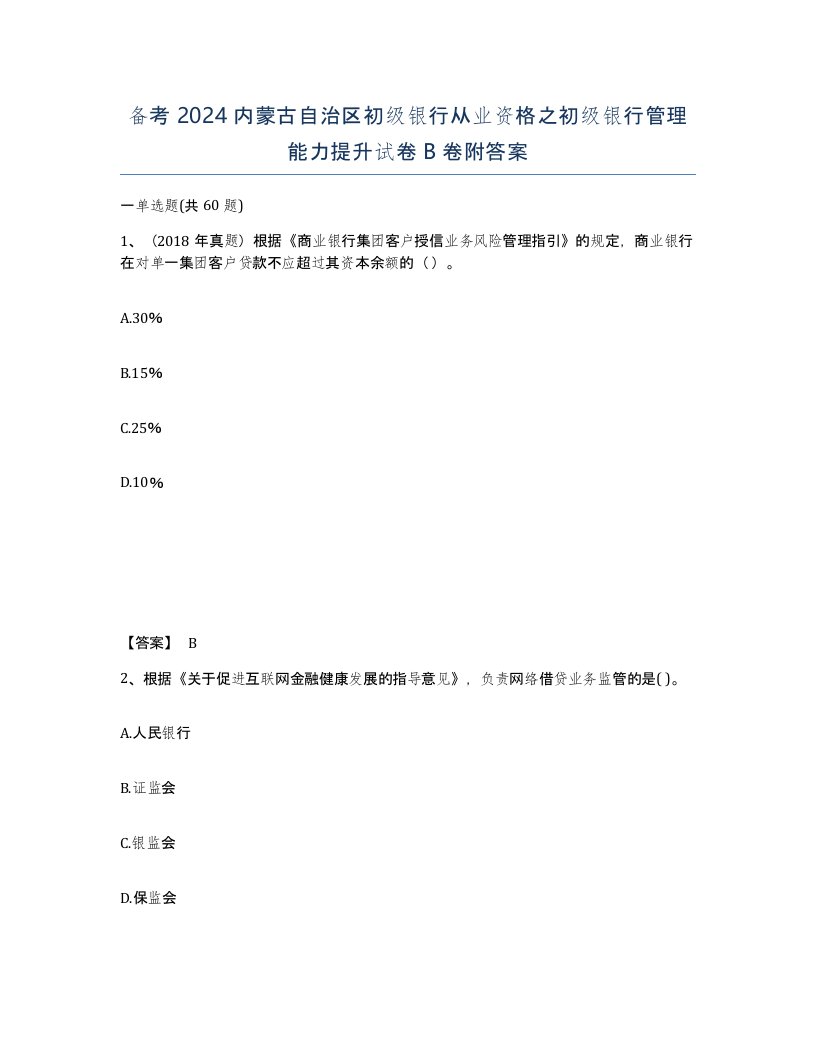 备考2024内蒙古自治区初级银行从业资格之初级银行管理能力提升试卷B卷附答案