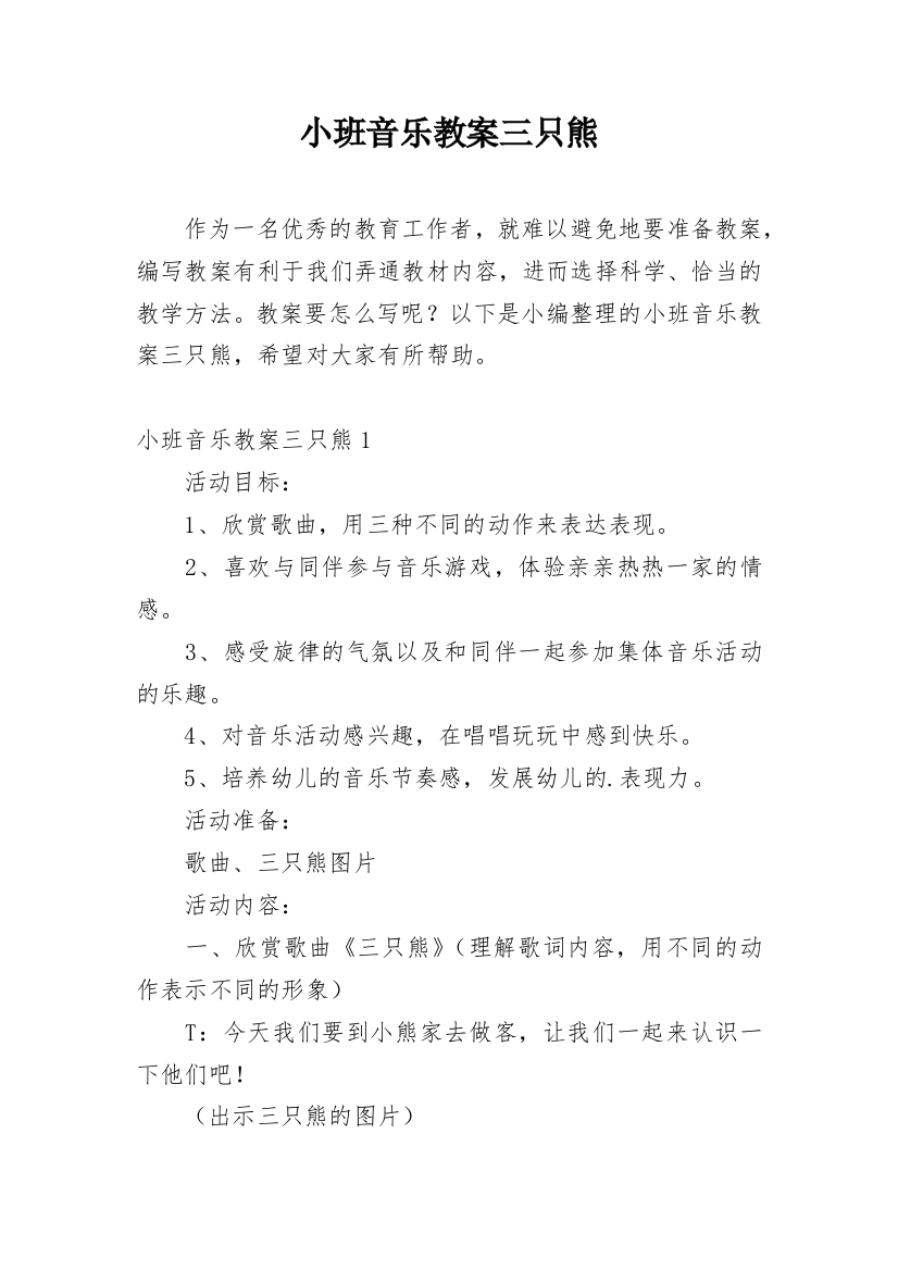 小班音乐教案三只熊