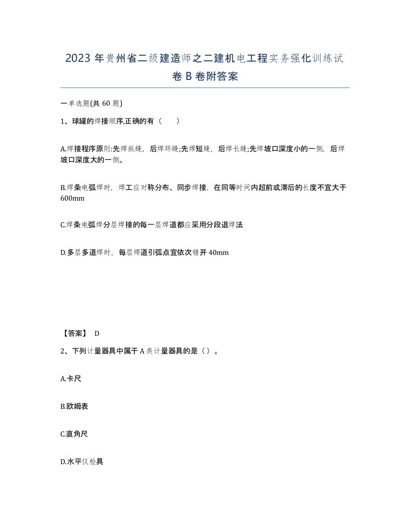 2023年贵州省二级建造师之二建机电工程实务强化训练试卷B卷附答案