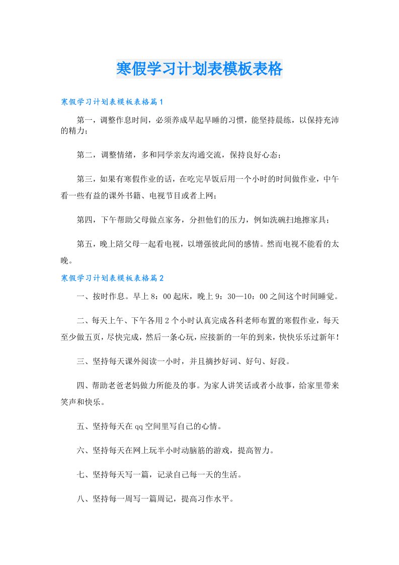 学习资料_寒假学习计划表模板表格