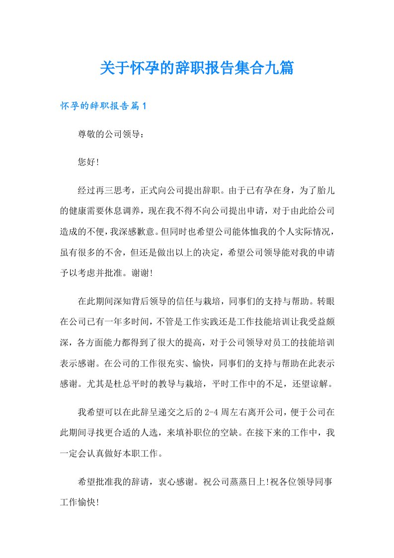 关于怀孕的辞职报告集合九篇