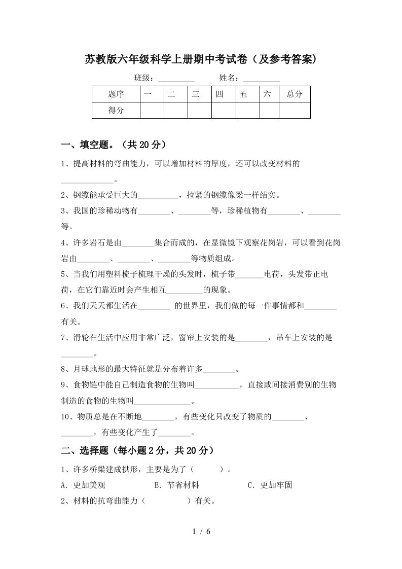 苏教版六年级科学上册期中考试卷及参考答案