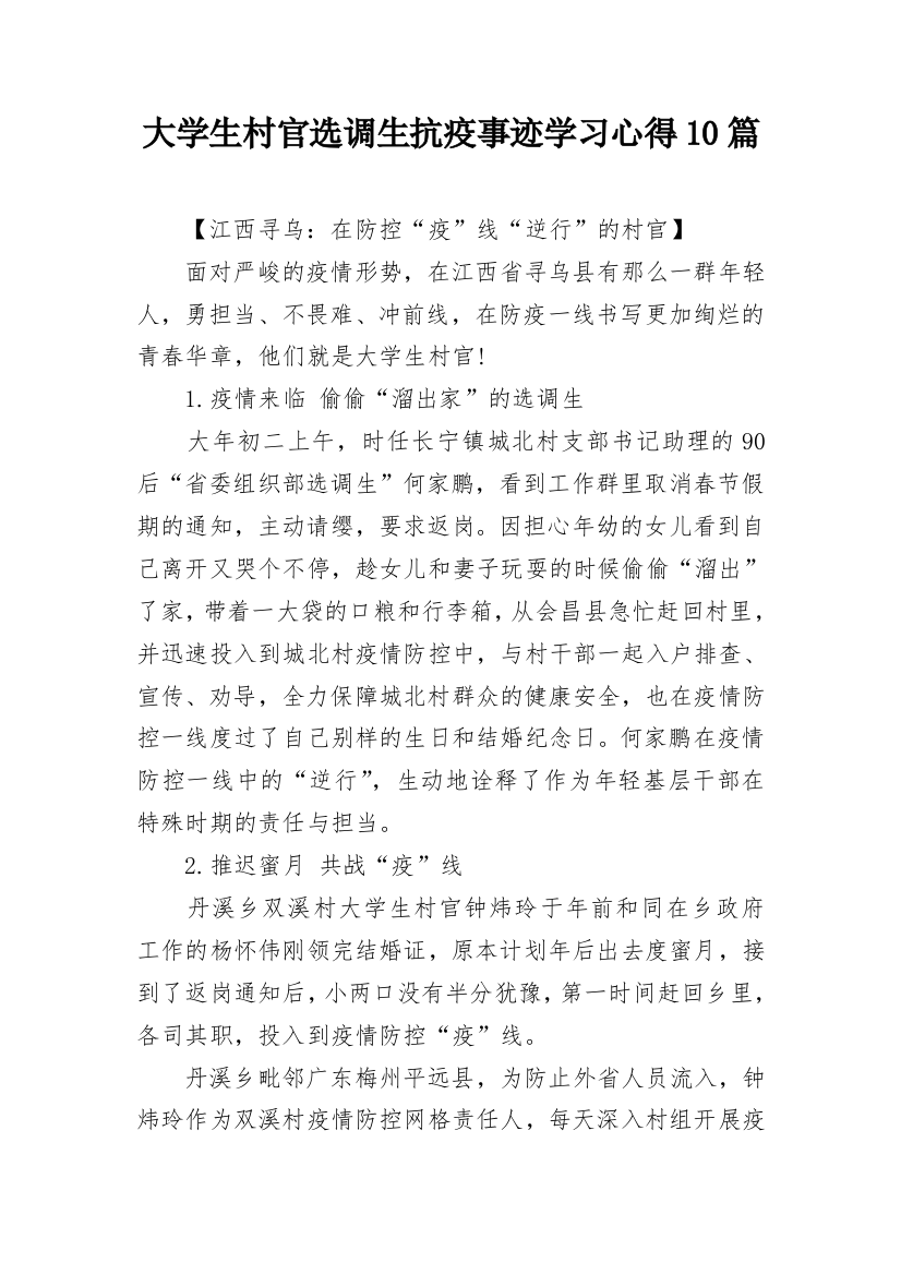 大学生村官选调生抗疫事迹学习心得10篇_2