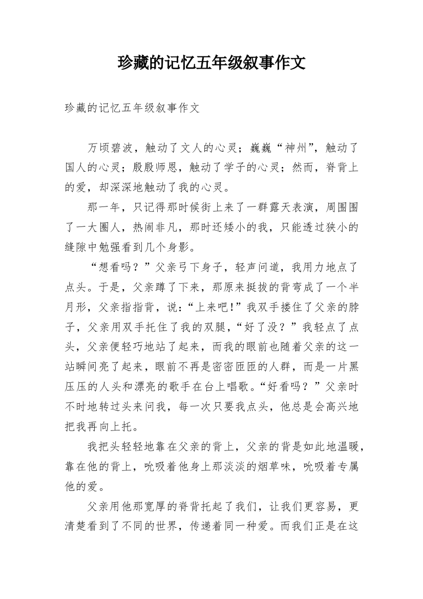 珍藏的记忆五年级叙事作文