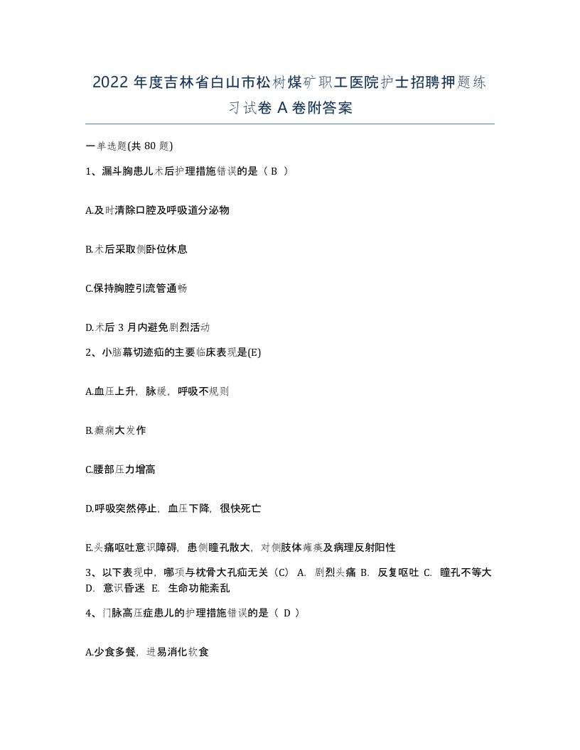 2022年度吉林省白山市松树煤矿职工医院护士招聘押题练习试卷A卷附答案