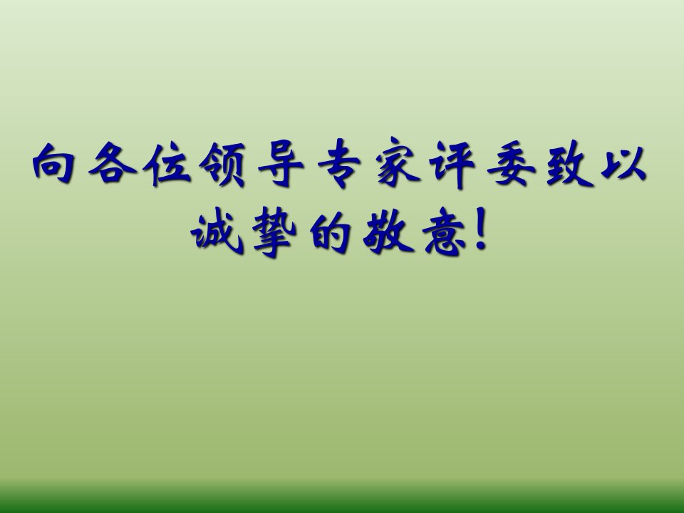 厂房建筑安装工程施工总承包技术标答辩陈述报告