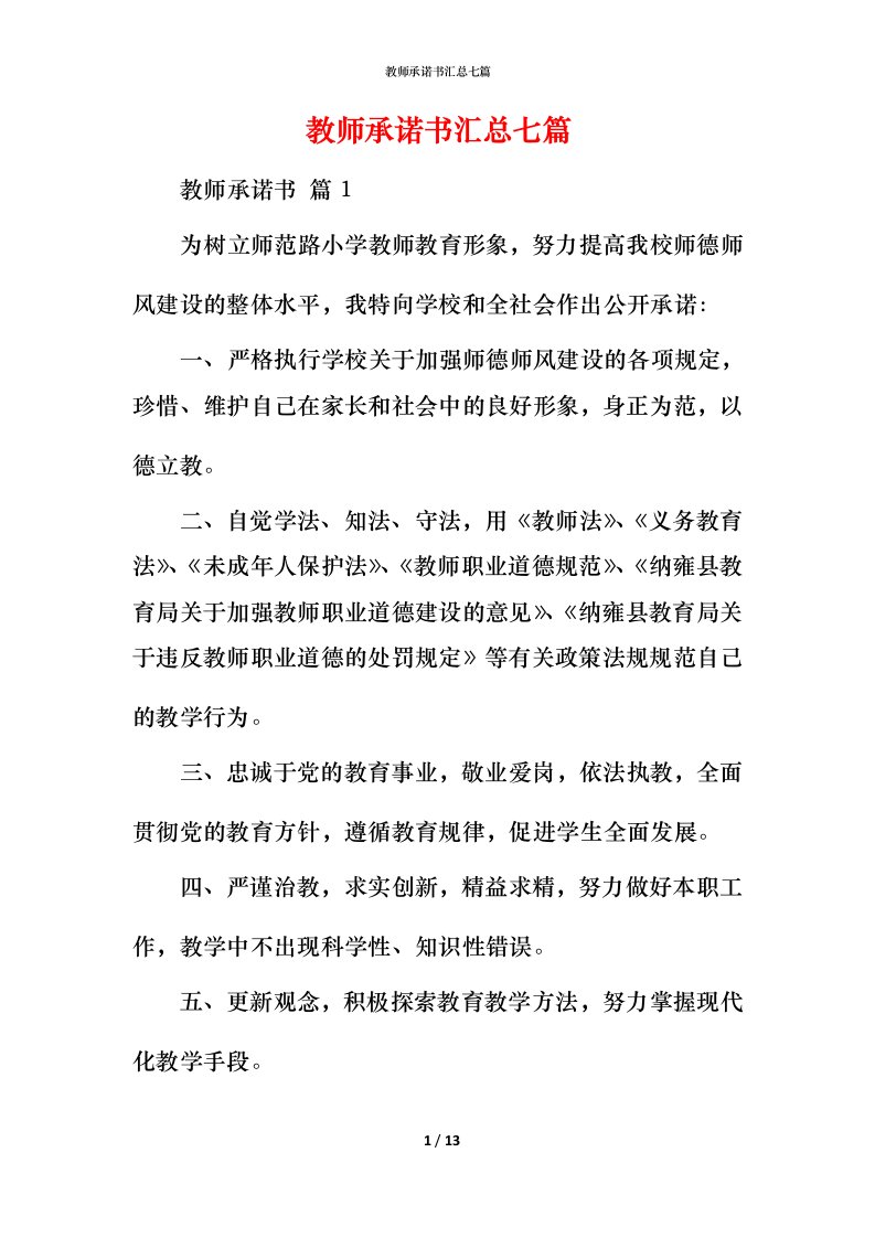 教师承诺书汇总七篇