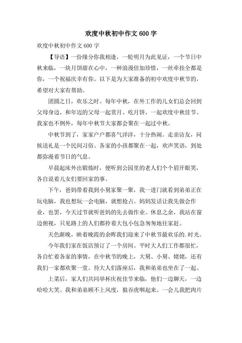 欢度中秋初中作文600字