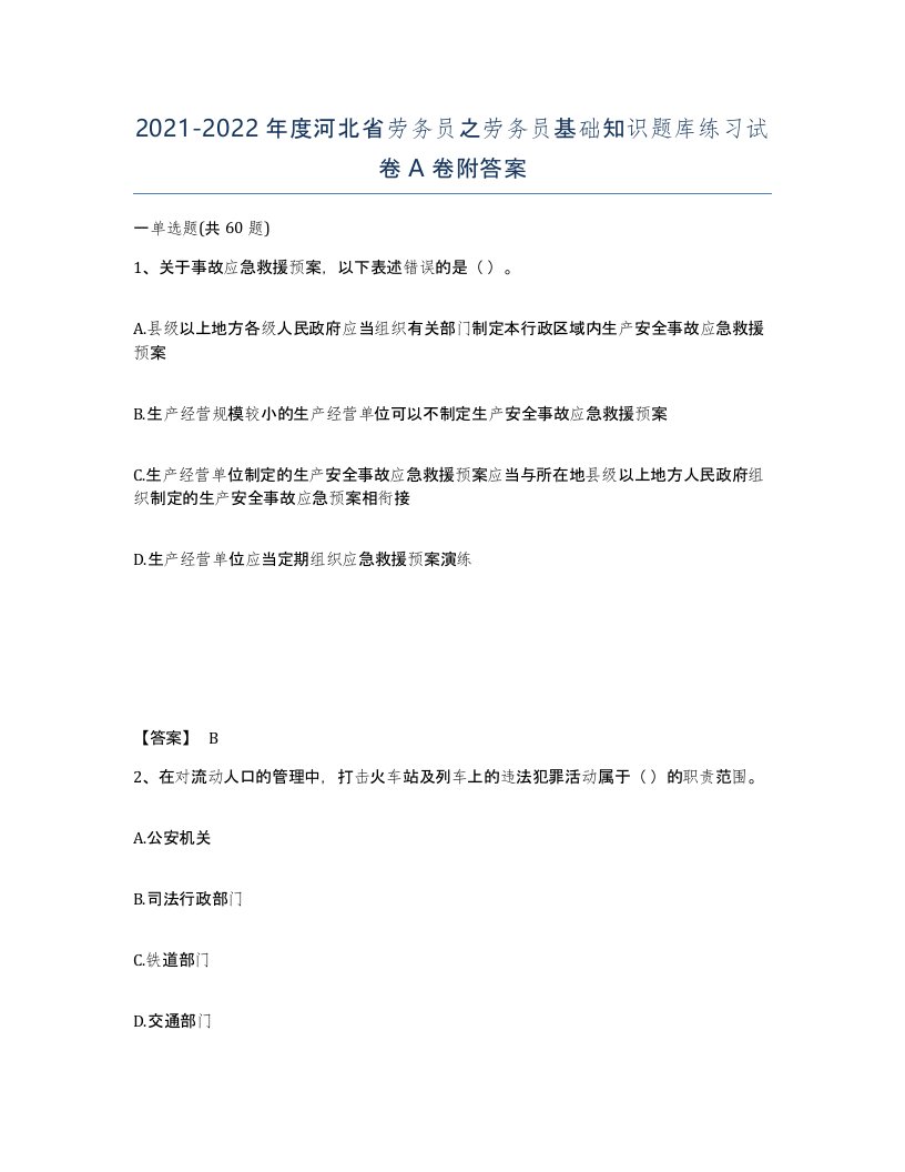 2021-2022年度河北省劳务员之劳务员基础知识题库练习试卷A卷附答案