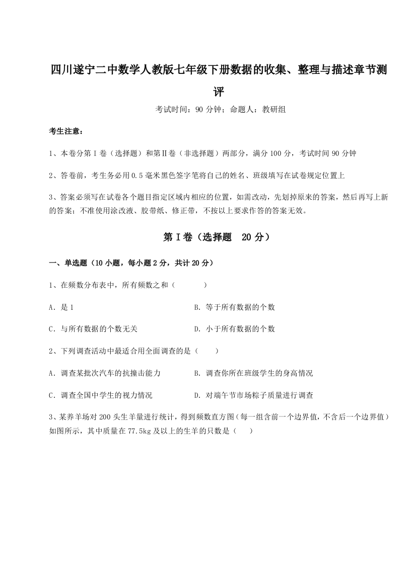 滚动提升练习四川遂宁二中数学人教版七年级下册数据的收集、整理与描述章节测评试卷（详解版）