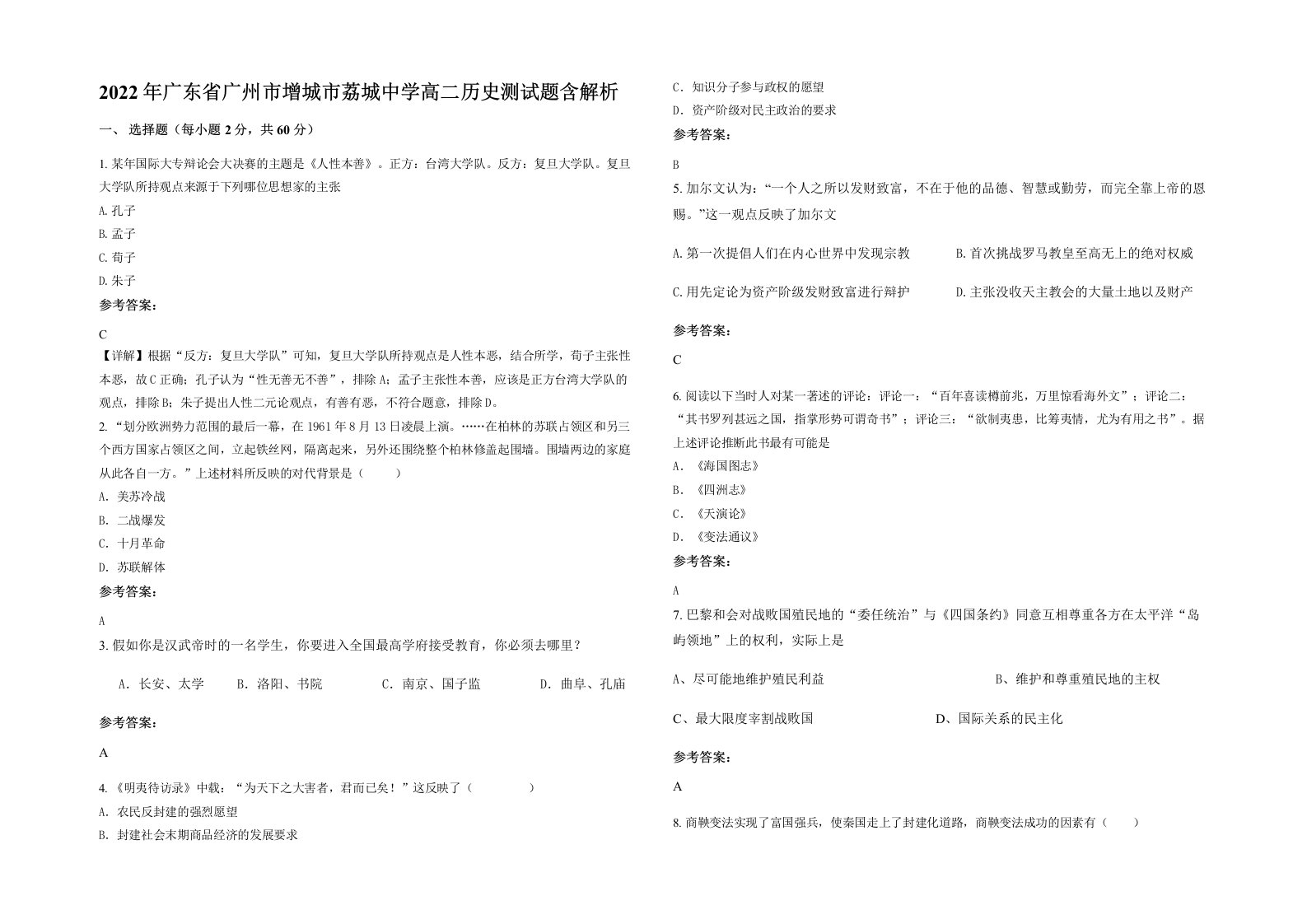 2022年广东省广州市增城市荔城中学高二历史测试题含解析