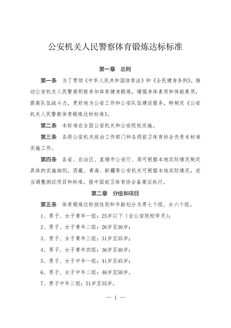 公安机关人民警察体育锻炼达标标准