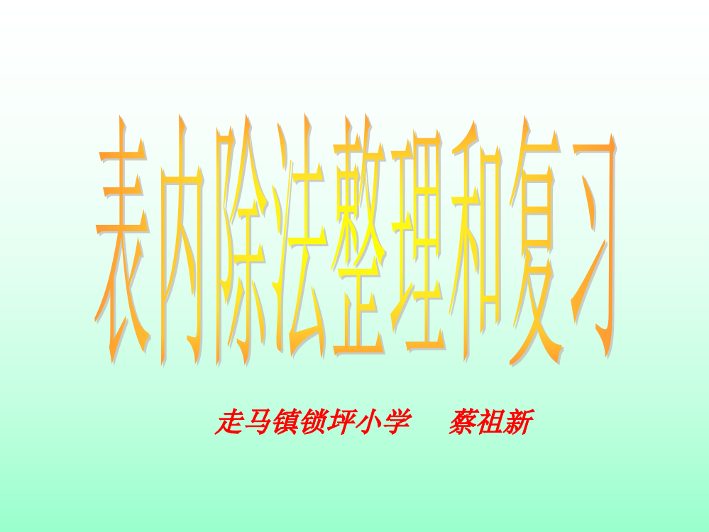 表内除法二整理和复习课件