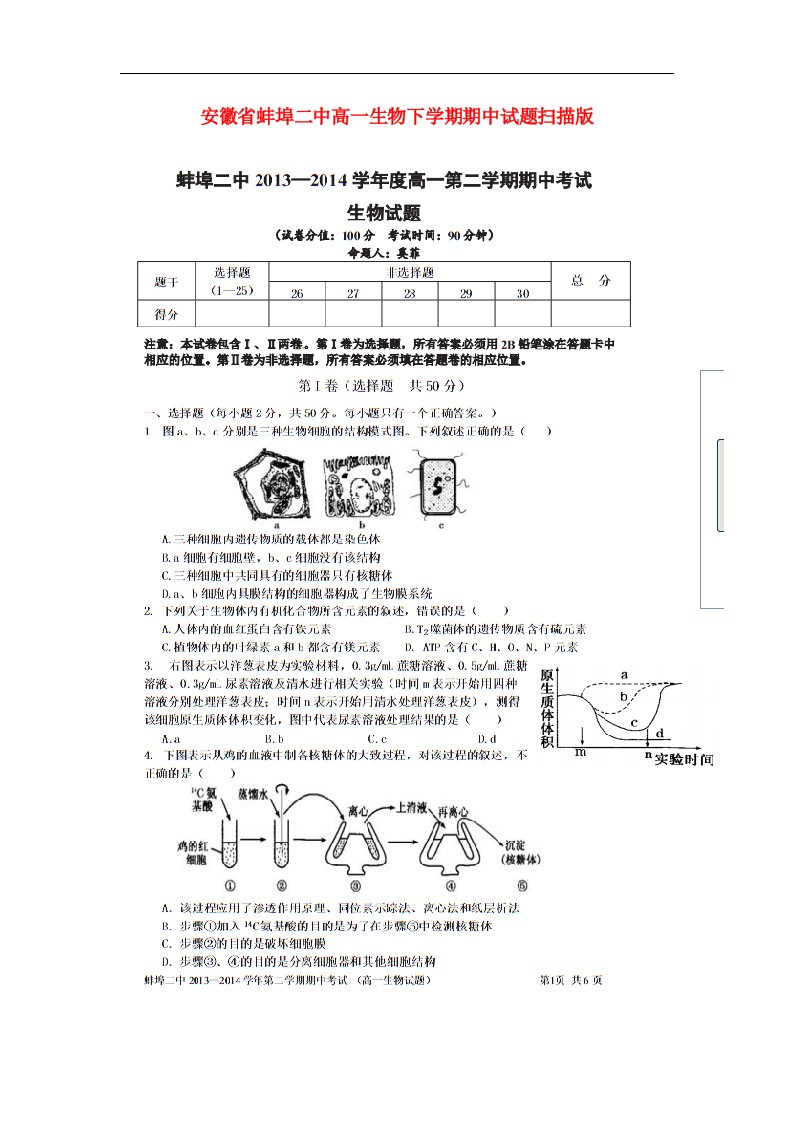 安徽省蚌埠二中高一生物下学期期中试题扫描版