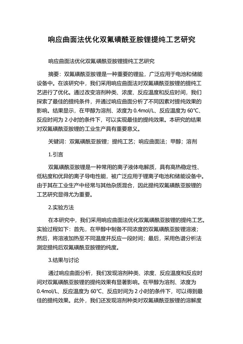 响应曲面法优化双氟磺酰亚胺锂提纯工艺研究