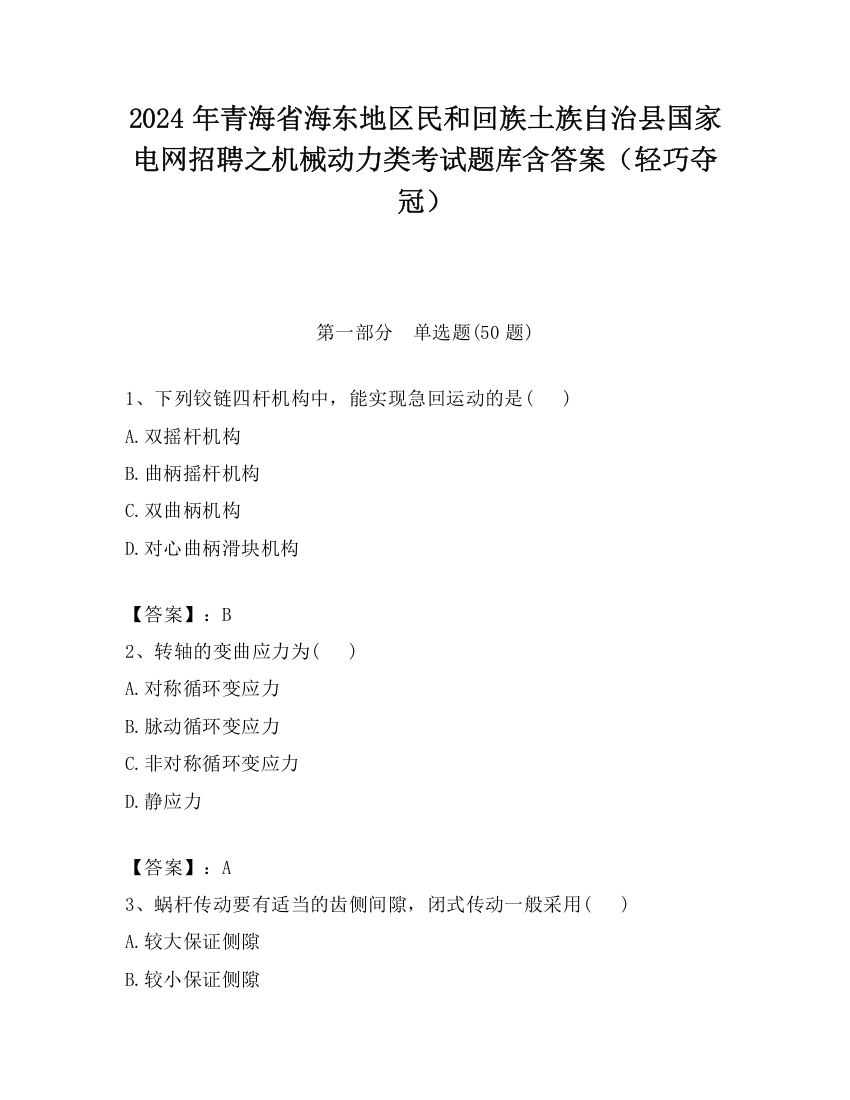 2024年青海省海东地区民和回族土族自治县国家电网招聘之机械动力类考试题库含答案（轻巧夺冠）