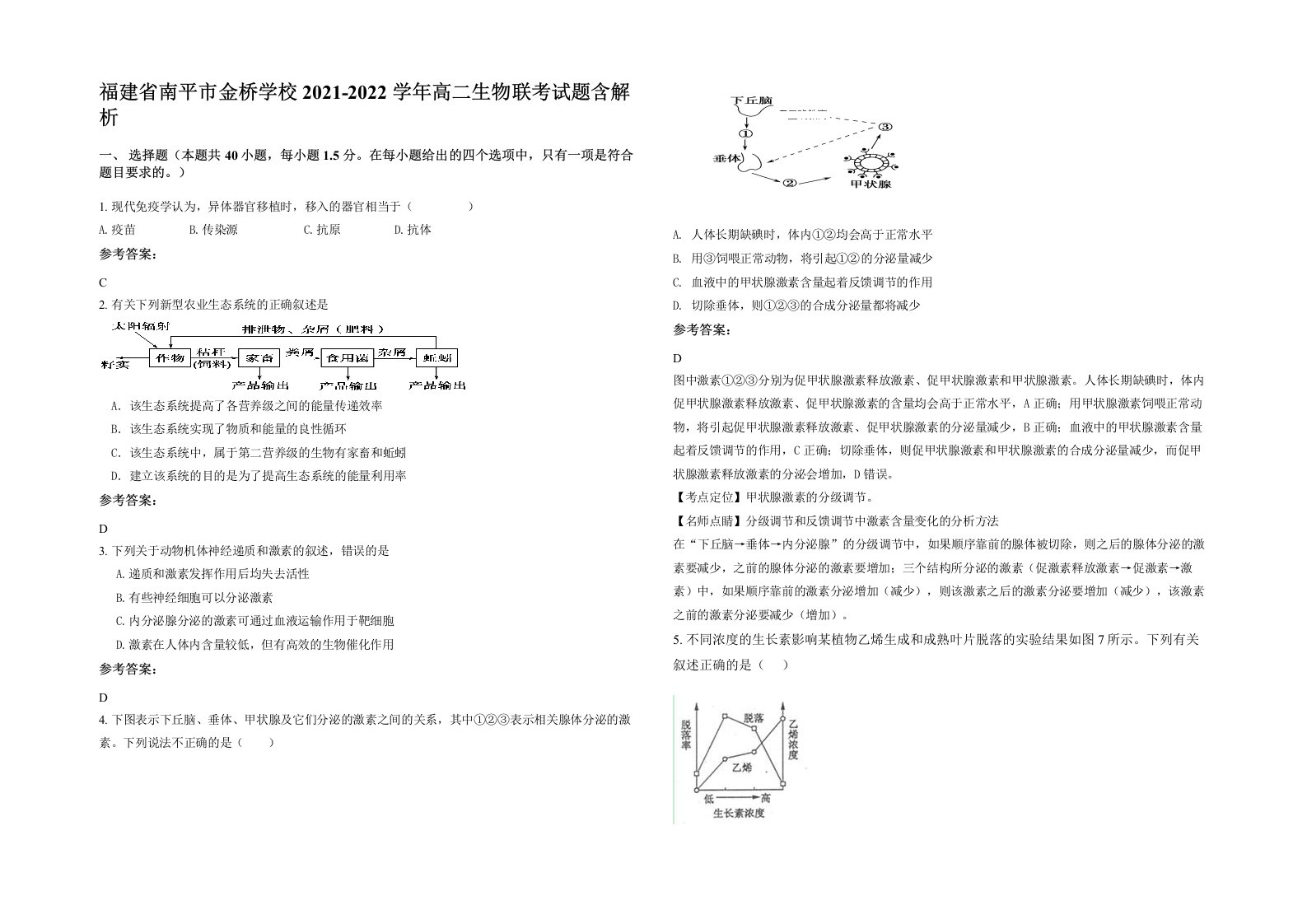 福建省南平市金桥学校2021-2022学年高二生物联考试题含解析