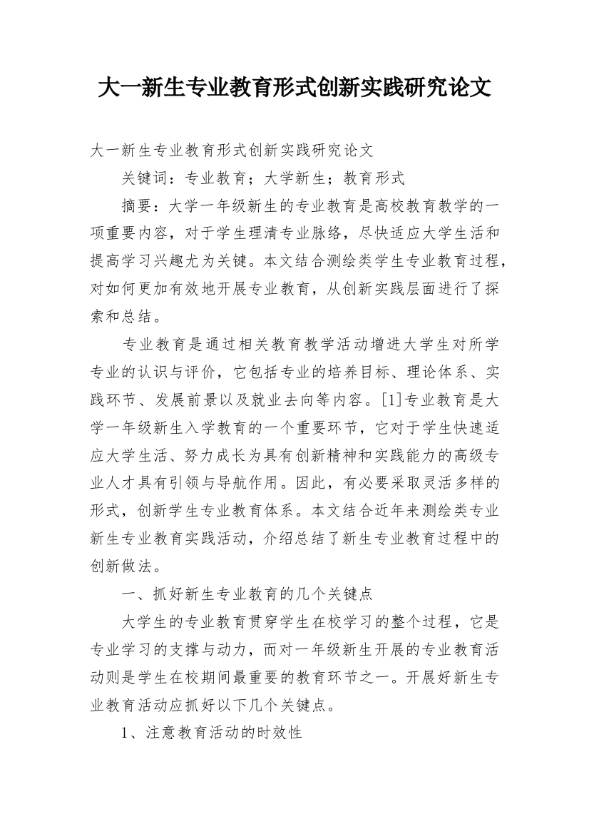 大一新生专业教育形式创新实践研究论文