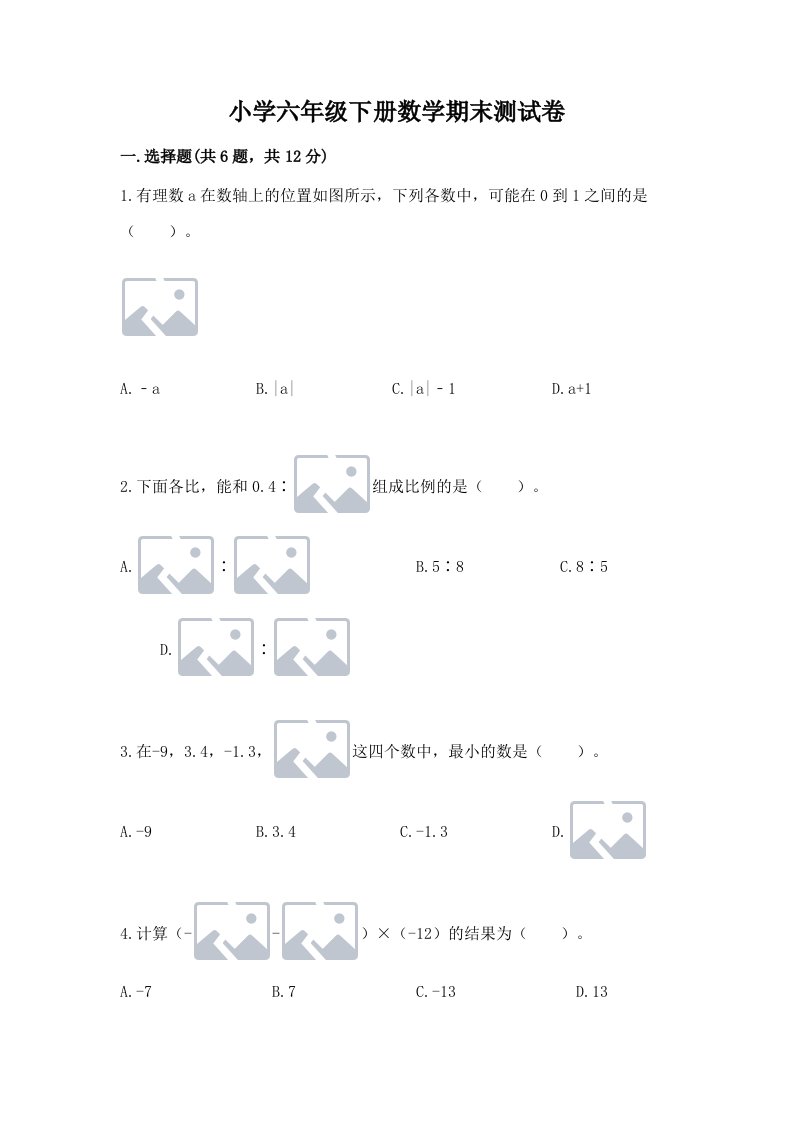 小学六年级下册数学期末测试卷【有一套】