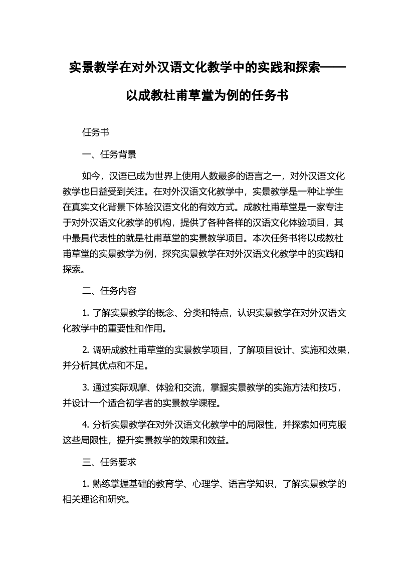 实景教学在对外汉语文化教学中的实践和探索——以成教杜甫草堂为例的任务书