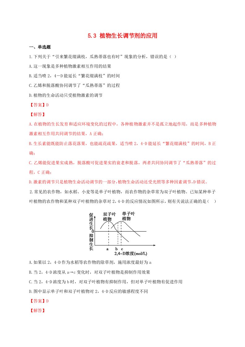 高中生物5.3植物生长调节剂的应用同步作业新人教版选择性必修1