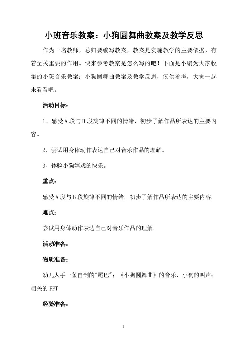 小班音乐教案：小狗圆舞曲教案及教学反思