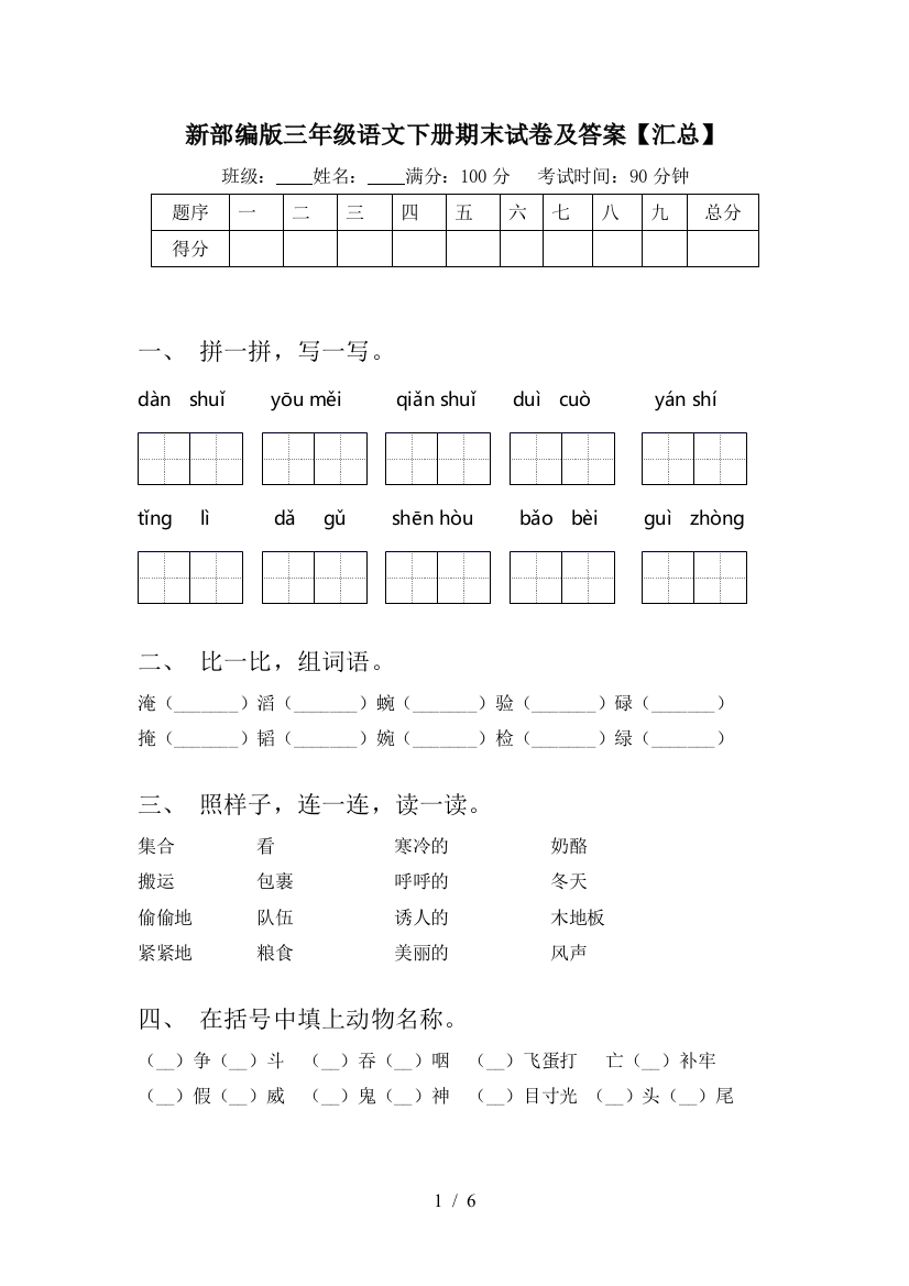 新部编版三年级语文下册期末试卷及答案【汇总】