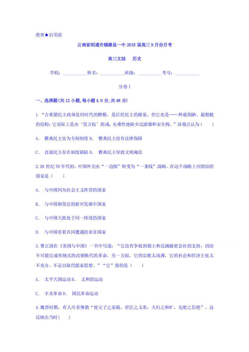 云南省昭通市镇雄县一中2018届高三9月份月考历史试题