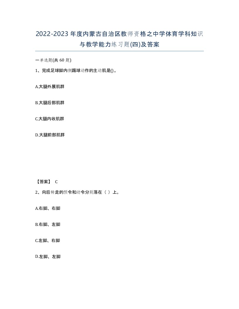 2022-2023年度内蒙古自治区教师资格之中学体育学科知识与教学能力练习题四及答案