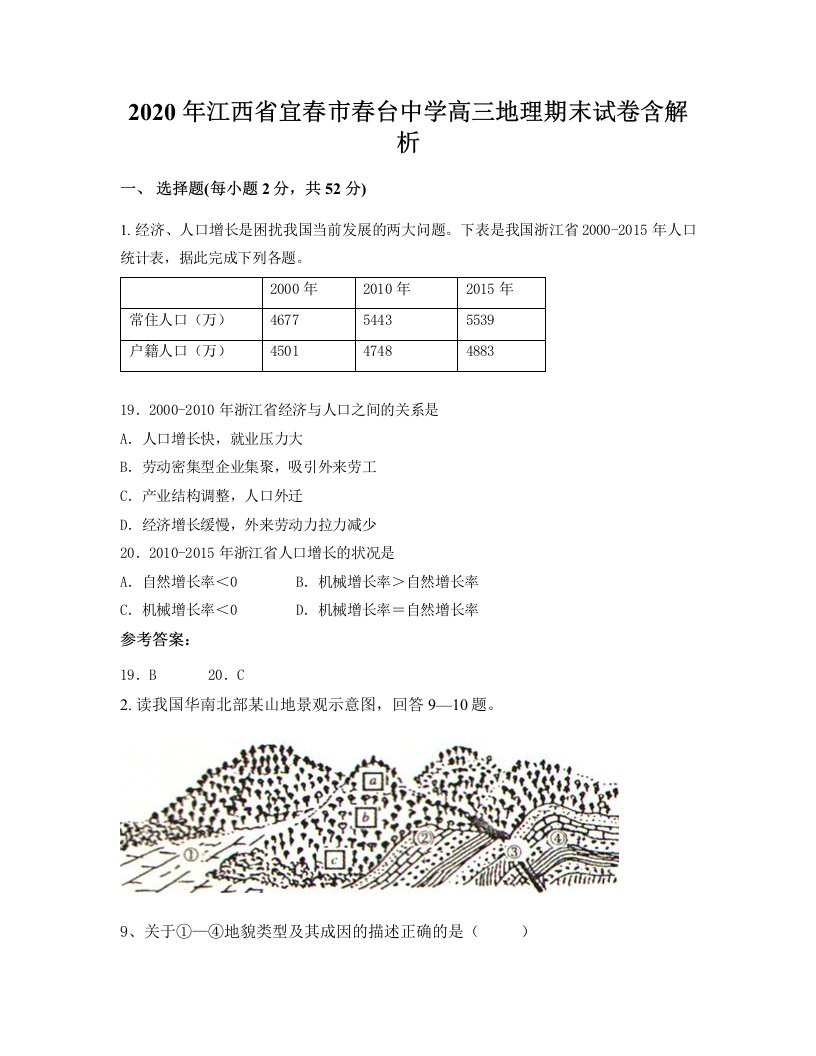 2020年江西省宜春市春台中学高三地理期末试卷含解析