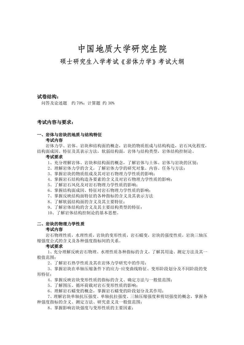 岩体力学中国地质大学硕士研究生入学考试大纲