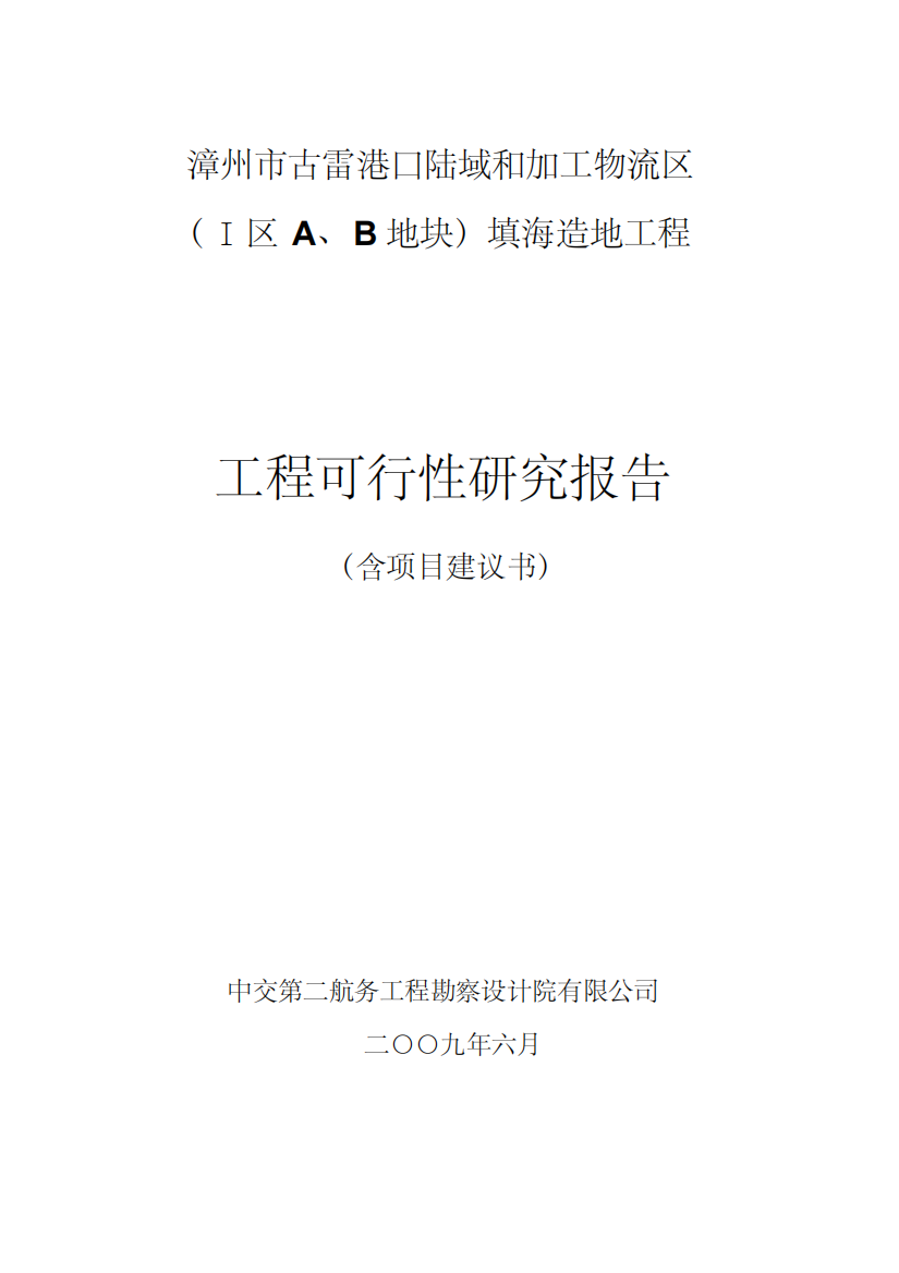 漳州市古雷港口陆域和加工物流区(Ⅰ区A、B地块)填海造地工程工程可行性研究报告-精品