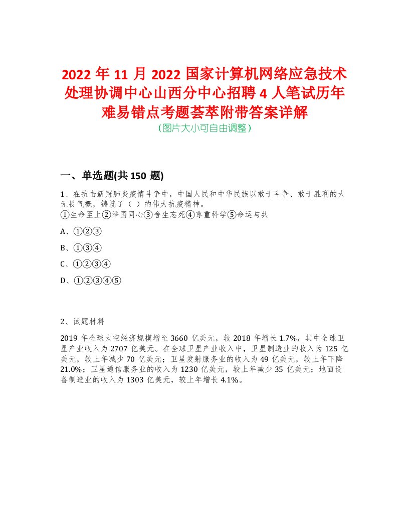 2022年11月2022国家计算机网络应急技术处理协调中心山西分中心招聘4人笔试历年难易错点考题荟萃附带答案详解