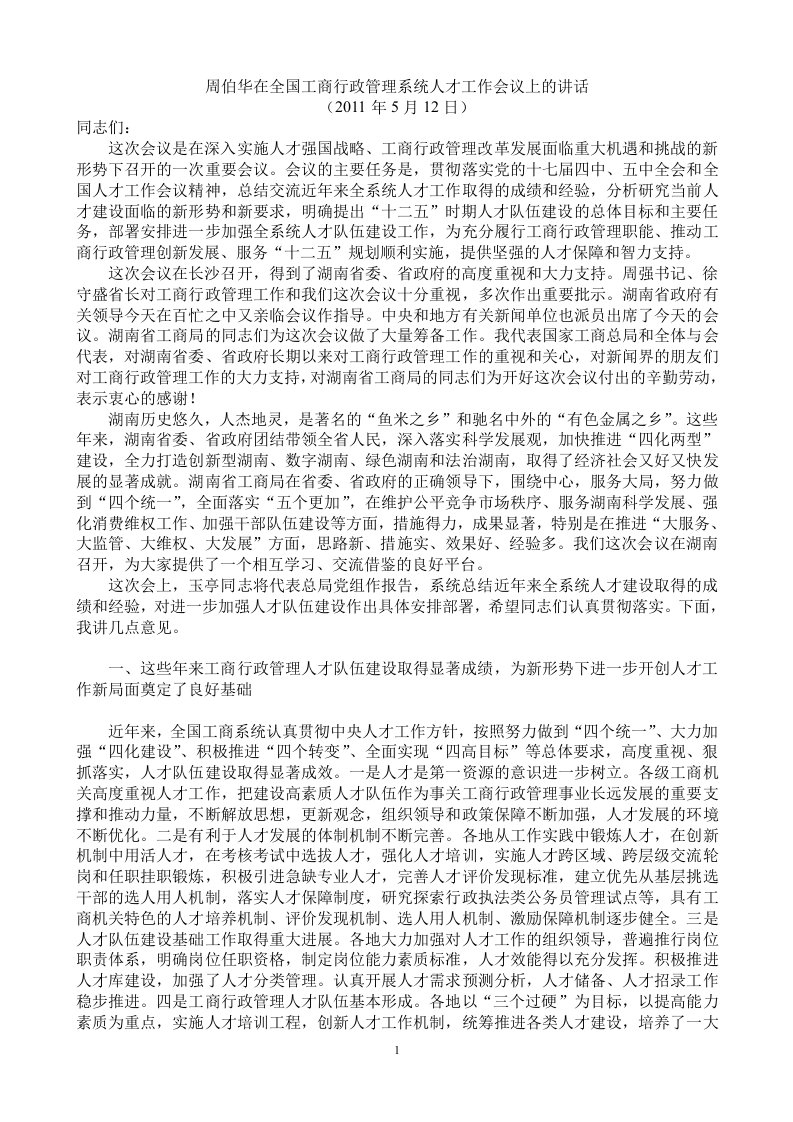 精选周伯华在全国工商行政管理系统人才工作会议上的讲话